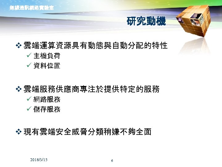 無線通訊網路實驗室 研究動機 v 雲端運算資源具有動態與自動分配的特性 ü 主機負荷 ü 資料位置 v 雲端服務供應商專注於提供特定的服務 ü 網路服務 ü 儲存服務