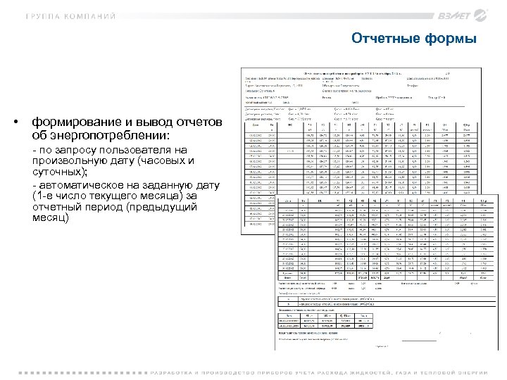 Отчетные формы • формирование и вывод отчетов об энергопотреблении: - по запросу пользователя на