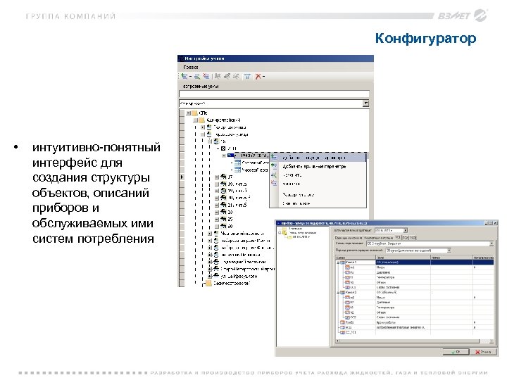 Конфигуратор • интуитивно-понятный интерфейс для создания структуры объектов, описаний приборов и обслуживаемых ими систем