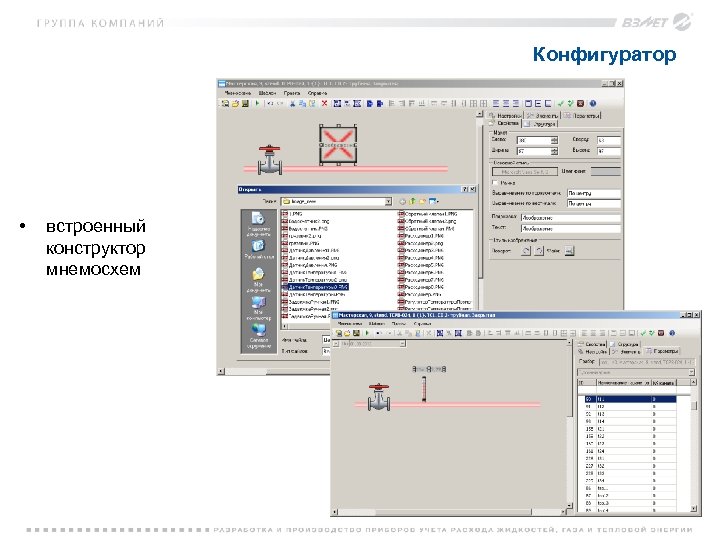 Конфигуратор • встроенный конструктор мнемосхем 