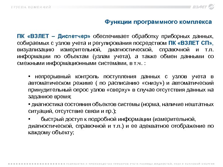 Функции программного комплекса ПК «ВЗЛЕТ – Диспетчер» обеспечивает обработку приборных данных, собираемых с узлов