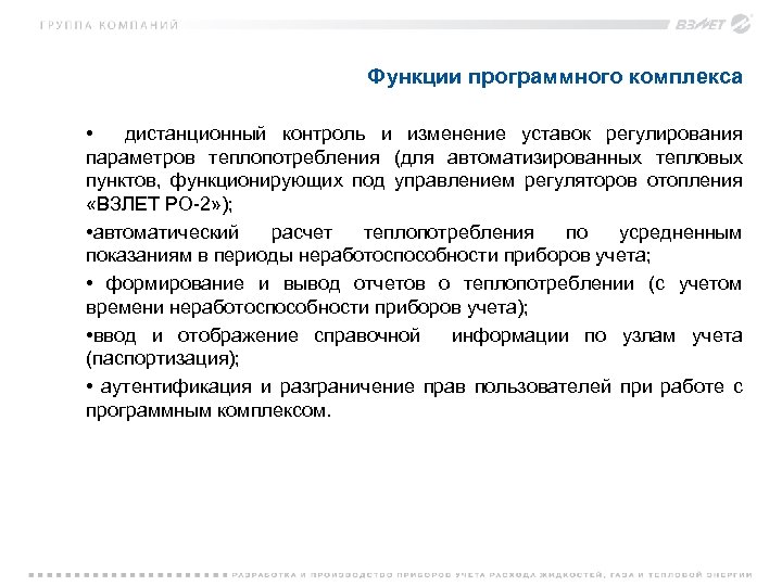 Функции программного комплекса • дистанционный контроль и изменение уставок регулирования параметров теплопотребления (для автоматизированных