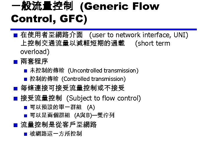 一般流量控制 (Generic Flow Control, GFC) 在使用者至網路介面 (user to network interface, UNI) 上控制交通流量以減輕短期的過載 (short term