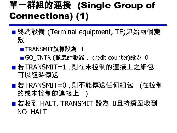單一群組的連接 (Single Group of Connections) (1) 終端設備 (Terminal equipment, TE)起始兩個變 數 TRANSMIT旗標設為 1 GO_CNTR