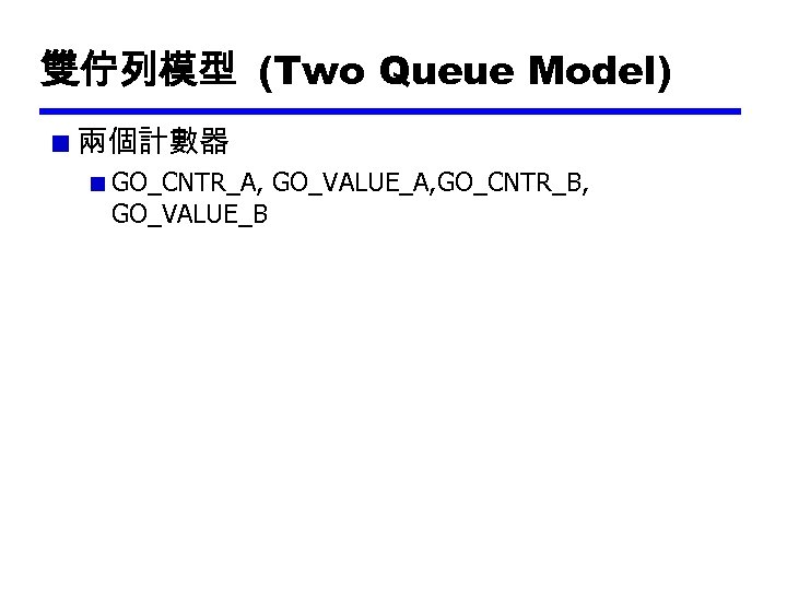 雙佇列模型 (Two Queue Model) 兩個計數器 GO_CNTR_A, GO_VALUE_A, GO_CNTR_B, GO_VALUE_B 