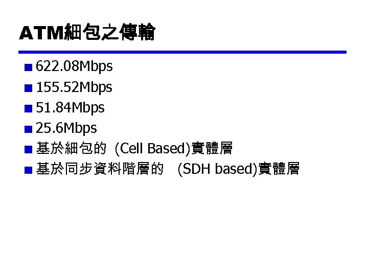 ATM細包之傳輸 622. 08 Mbps 155. 52 Mbps 51. 84 Mbps 25. 6 Mbps 基於細包的