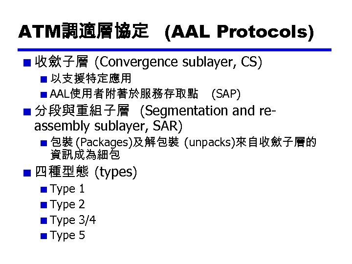 ATM調適層協定 (AAL Protocols) 收歛子層 (Convergence sublayer, CS) 以支援特定應用 AAL使用者附著於服務存取點 (SAP) 分段與重組子層 (Segmentation and reassembly
