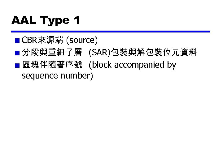 AAL Type 1 CBR來源端 (source) 分段與重組子層 (SAR)包裝與解包裝位元資料 區塊伴隨著序號 (block accompanied by sequence number) 