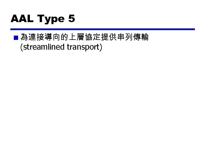 AAL Type 5 為連接導向的上層協定提供串列傳輸 (streamlined transport) 