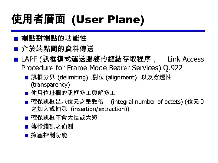 使用者層面 (User Plane) 端點對端點的功能性 介於端點間的資料傳送 LAPF (訊框模式運送服務的鏈結存取程序， Link Access Procedure for Frame Mode Bearer