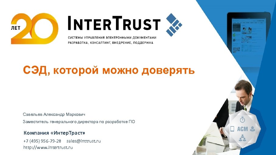 СЭД Intertrust. Компания Intertrust является производителем системы. Разработчик: компания «ИНТЕРТРАСТ». Банк которому можно доверять