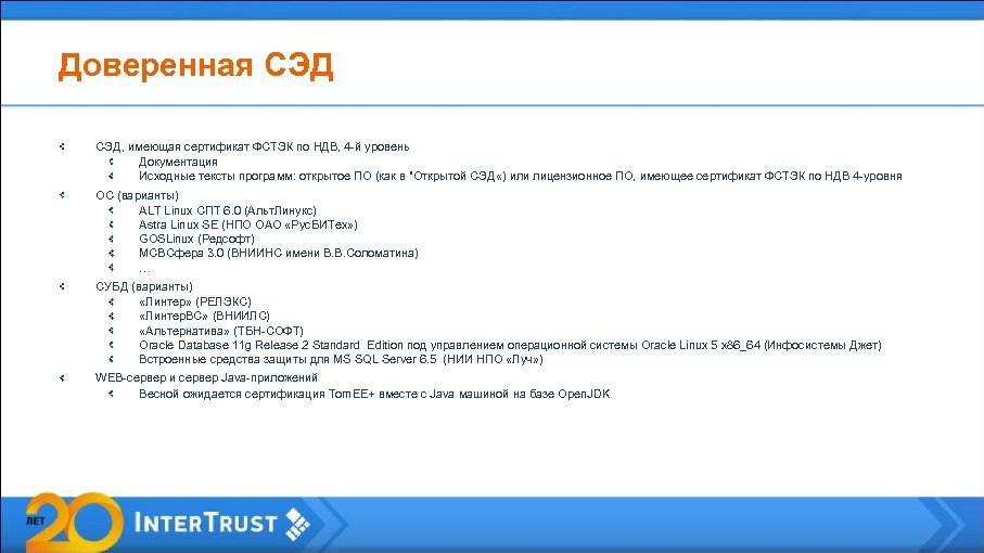 Доверенная СЭД, имеющая сертификат ФСТЭК по НДВ, 4 -й уровень Документация Исходные тексты программ: