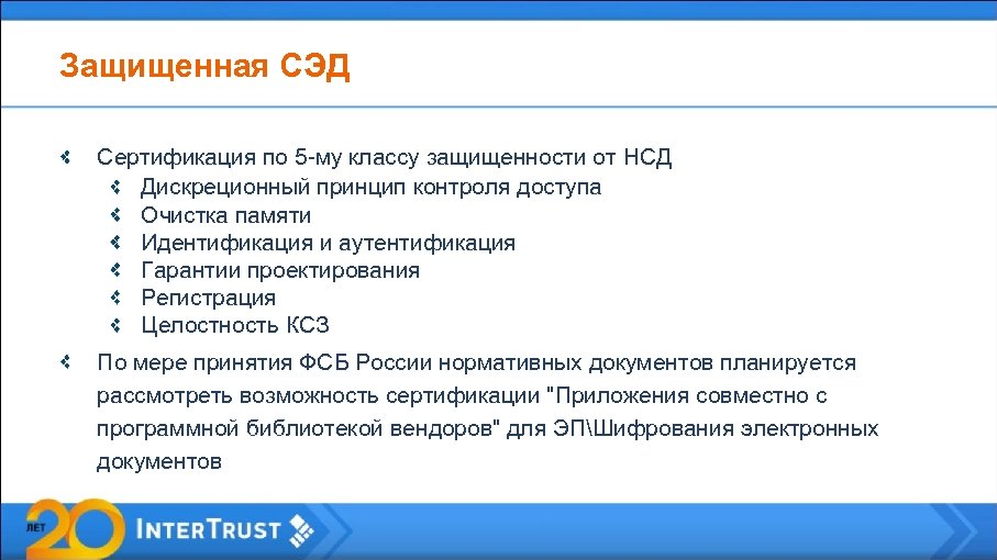 Защищенная СЭД Сертификация по 5 -му классу защищенности от НСД Дискреционный принцип контроля доступа