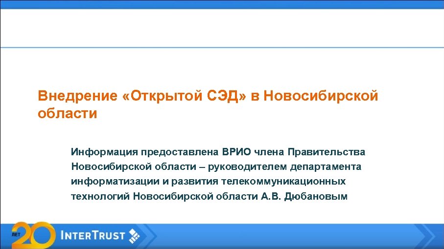 Внедрение «Открытой СЭД» в Новосибирской области Информация предоставлена ВРИО члена Правительства Новосибирской области –