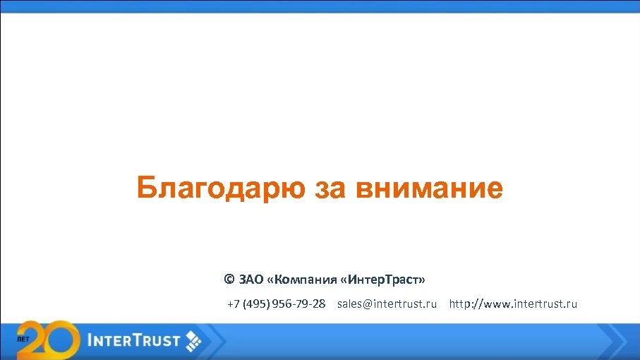 Благодарю за внимание © ЗАО «Компания «Интер. Траст» +7 (495) 956 -79 -28 sales@intertrust.