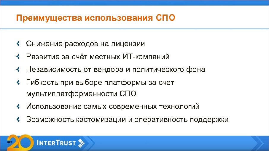 Преимущества использования СПО Снижение расходов на лицензии Развитие за счёт местных ИТ-компаний Независимость от