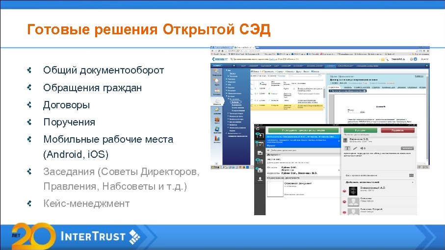 Готовые решения Открытой СЭД Общий документооборот Обращения граждан Договоры Поручения Мобильные рабочие места (Android,