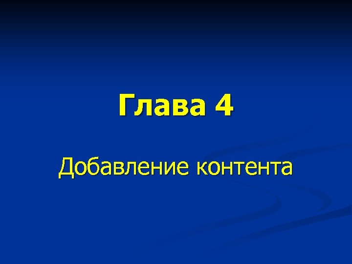 Глава 4 Добавление контента 