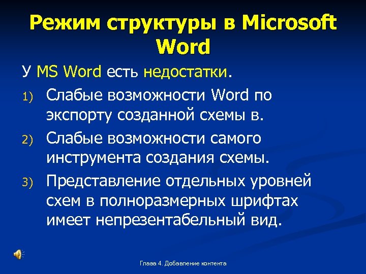 Режим структуры в Microsoft Word У MS Word есть недостатки. 1) Слабые возможности Word