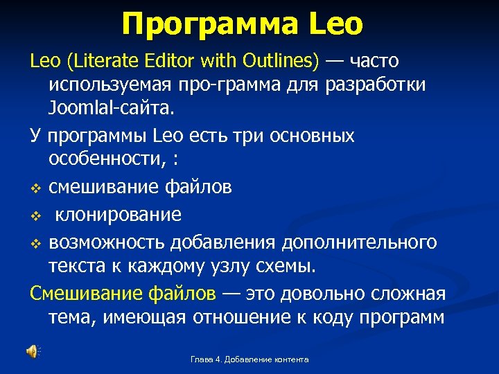 Программа Leo (Literate Editor with Outlines) — часто используемая про грамма для разработки Joomlal