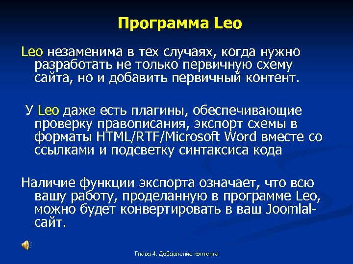 Программа Leo незаменима в тех случаях, когда нужно разработать не только первичную схему сайта,