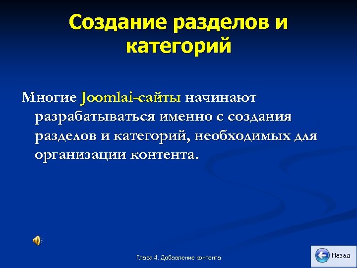 Создание разделов и категорий Многие Joomlai-сайты начинают разрабатываться именно с создания разделов и категорий,