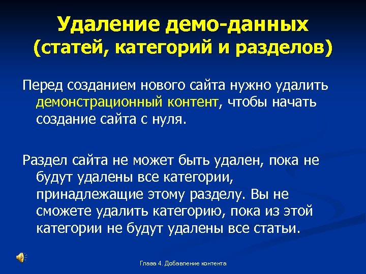 Удаление демо-данных (статей, категорий и разделов) Перед созданием нового сайта нужно удалить демонстрационный контент,