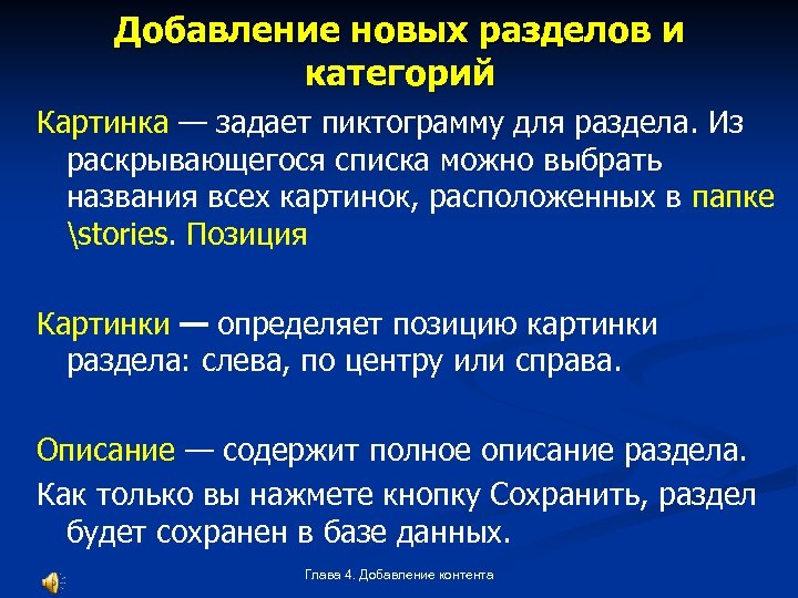 Добавление новых разделов и категорий Картинка — задает пиктограмму для раздела. Из раскрывающегося списка