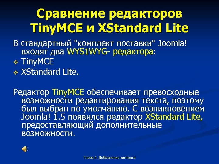 Сравнение редакторов Tiny. MCE и XStandard Lite В стандартный "комплект поставки" Joomla! входят два