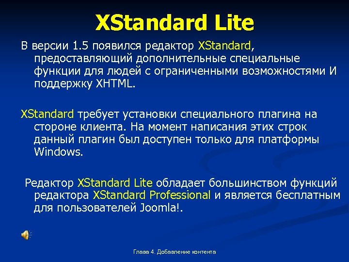 XStandard Lite В версии 1. 5 появился редактор XStandard, предоставляющий дополнительные специальные функции для