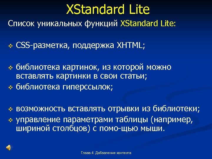 XStandard Lite Список уникальных функций XStandard Lite: v CSS разметка, поддержка XHTML; v библиотека
