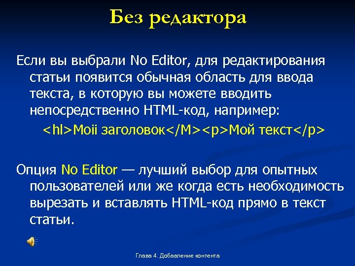 Без редактора Если вы выбрали No Editor, для редактирования статьи появится обычная область для
