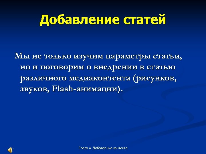 Добавление статей Мы не только изучим параметры статьи, но и поговорим о внедрении в