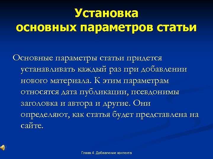 Установка основных параметров статьи Основные параметры статьи придется устанавливать каждый раз при добавлении нового