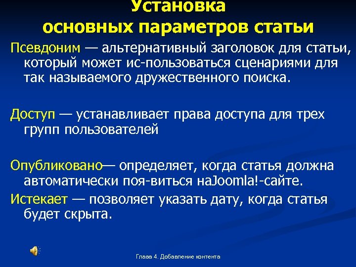 Установка основных параметров статьи Псевдоним — альтернативный заголовок для статьи, который может ис пользоваться