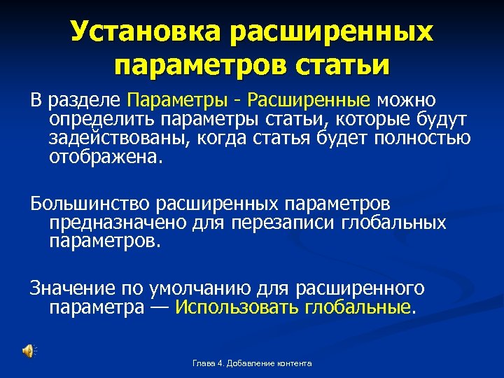 Установка расширенных параметров статьи В разделе Параметры Расширенные можно определить параметры статьи, которые будут