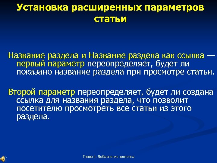 Установка расширенных параметров статьи Название раздела как ссылка — первый параметр переопределяет, будет ли