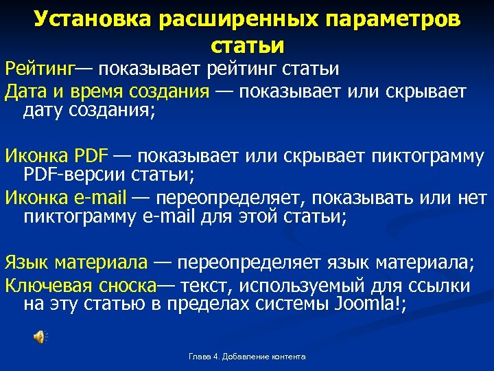 Установка расширенных параметров статьи Рейтинг— показывает рейтинг статьи Дата и время создания — показывает