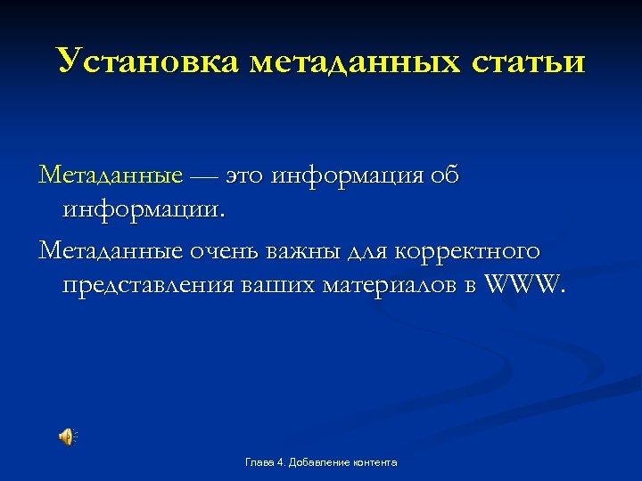 Установка метаданных статьи Метаданные — это информация об информации. Метаданные очень важны для корректного