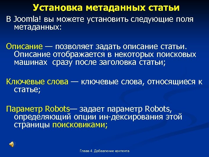 Установка метаданных статьи В Joomla! вы можете установить следующие поля метаданных: Описание — позволяет