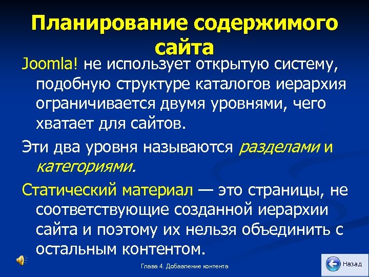 Планирование содержимого сайта Joomla! не использует открытую систему, подобную структуре каталогов иерархия ограничивается двумя