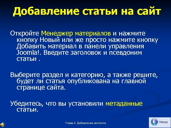 Добавление статьи на сайт Откройте Менеджер материалов и нажмите кнопку Новый или же просто