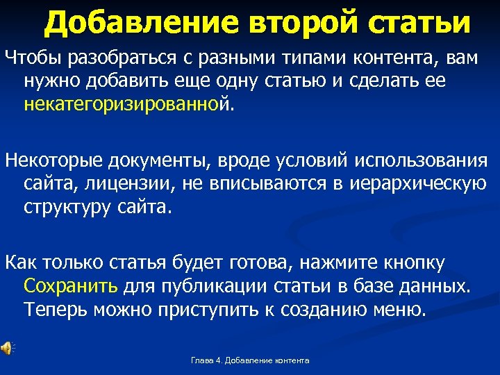 Добавление второй статьи Чтобы разобраться с разными типами контента, вам нужно добавить еще одну