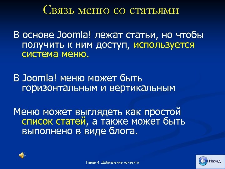 Связь меню со статьями В основе Joomla! лежат статьи, но чтобы получить к ним