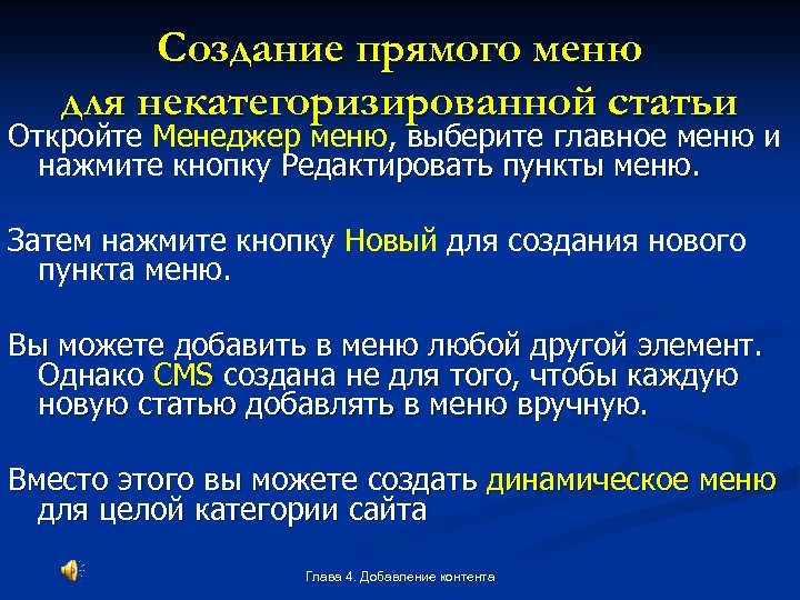 Создание прямого меню для некатегоризированной статьи Откройте Менеджер меню, выберите главное меню и нажмите