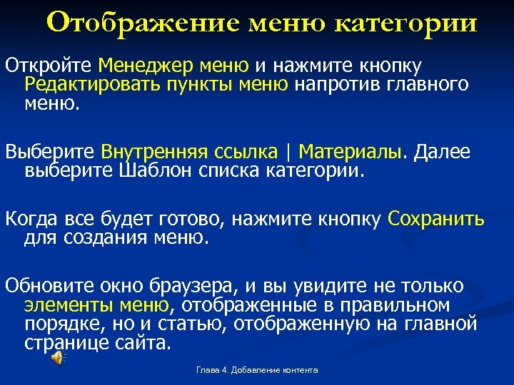 Отображение меню категории Откройте Менеджер меню и нажмите кнопку Редактировать пункты меню напротив главного