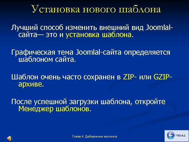 Установка нового шаблона Лучший способ изменить внешний вид Joomlal сайта— это и установка шаблона.
