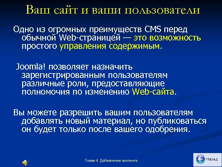 Ваш сайт и ваши пользователи Одно из огромных преимуществ CMS перед обычной Web страницей