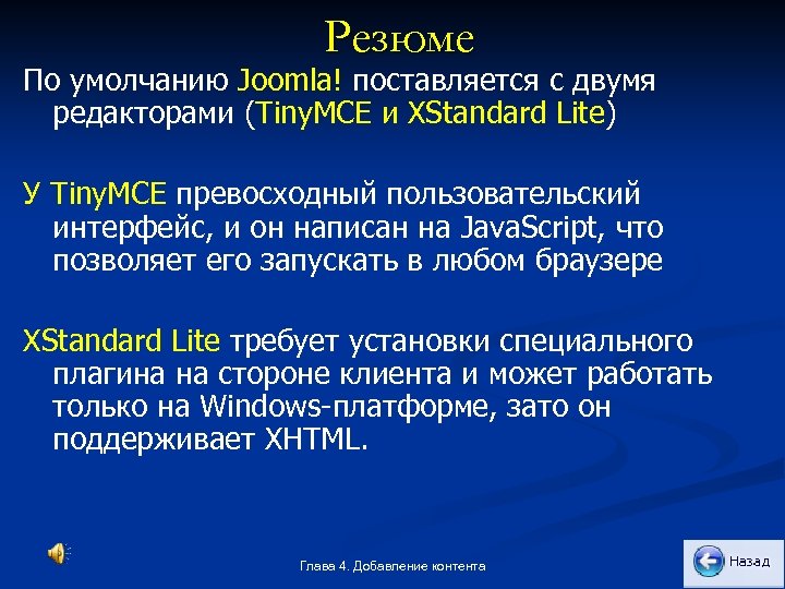 Резюме По умолчанию Joomla! поставляется с двумя редакторами (Tiny. MCE и XStandard Lite) У