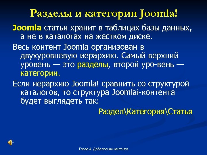 Разделы и категории Joomla! Joomla статьи хранит в таблицах базы данных, а не в